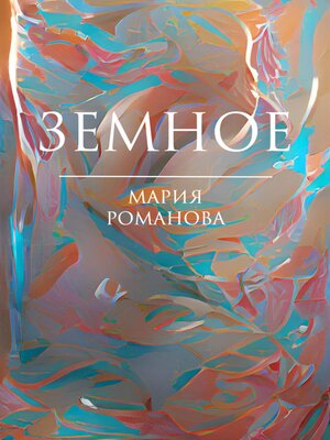 cover image of Земное